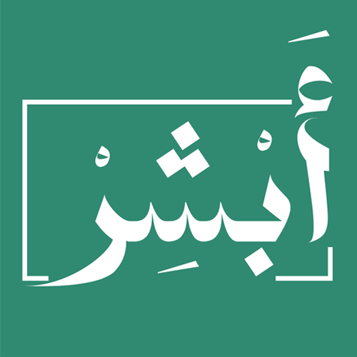 تطبيق كابتن أبشر